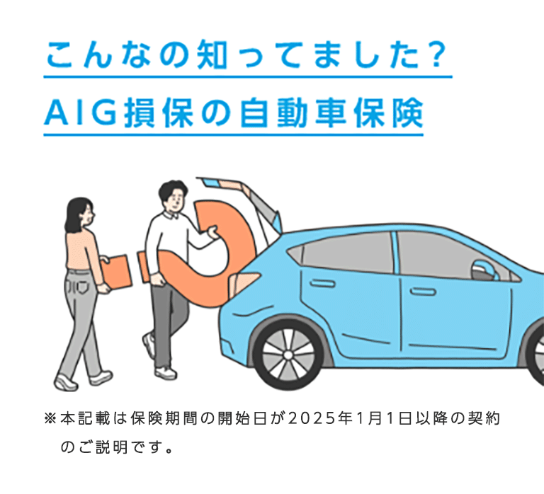 こんなの知ってました？AIG損保の自動車保険