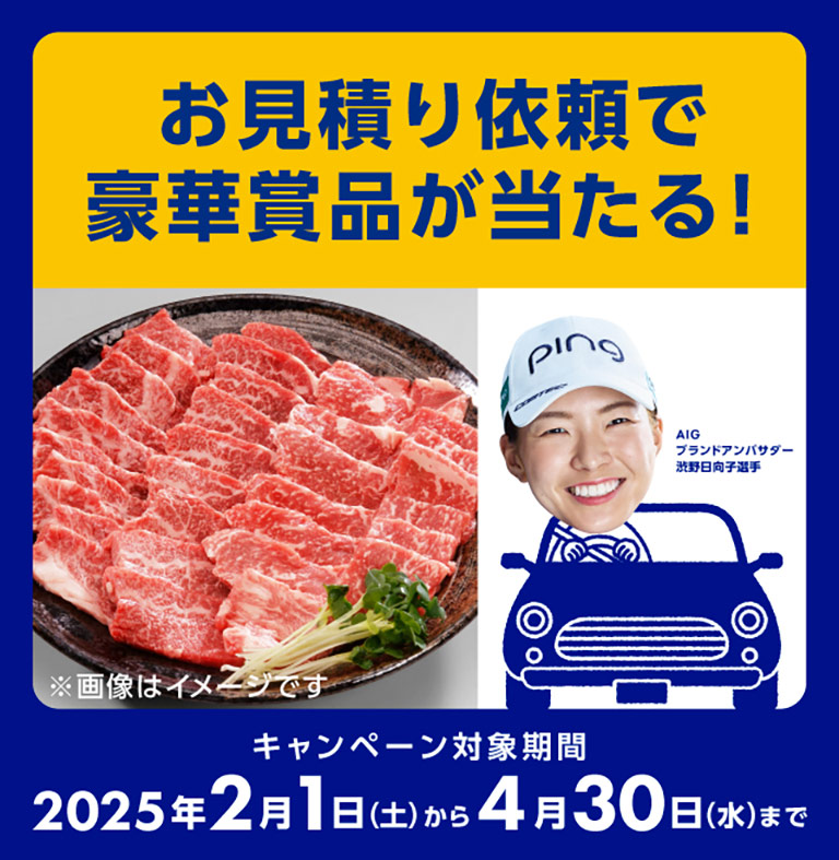 お見積り依頼で豪華賞品が当たる！　キャンペーン対象期間 2025年2月1日（土）から4月30日（水）まで