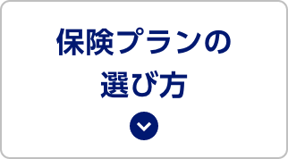 保険プランの選び方