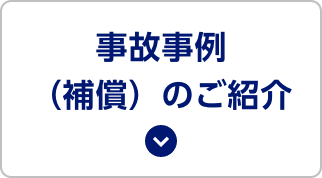 事故事例（補償）のご紹介