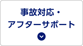 事故対応・アフターサポート