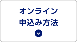 オンライン申込み方法