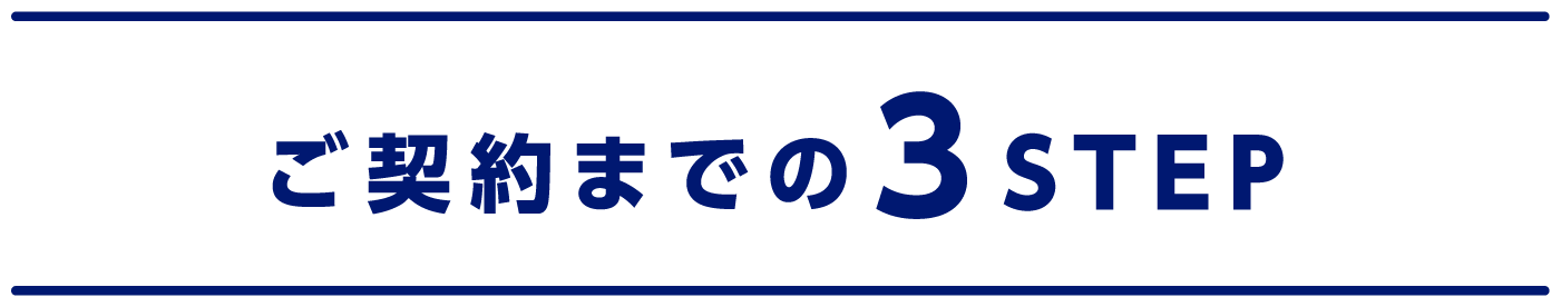 ご契約までの3STEP 