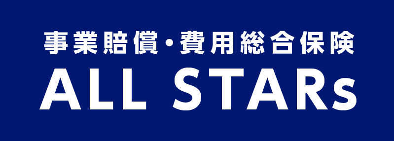 事業賠償・費用総合保険　ALL STARs